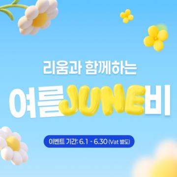 리움과 함께하는 여름 JUNE비